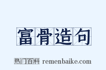 富骨造句是什么意思的图片
